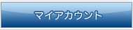 マイアカウント