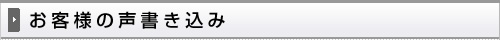 お客様の声書き込み
